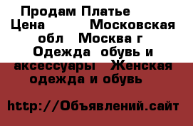 Продам Платье Zara › Цена ­ 500 - Московская обл., Москва г. Одежда, обувь и аксессуары » Женская одежда и обувь   